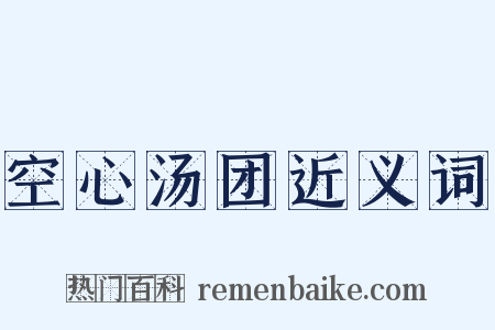 空心汤团近义词是什么意思的图片